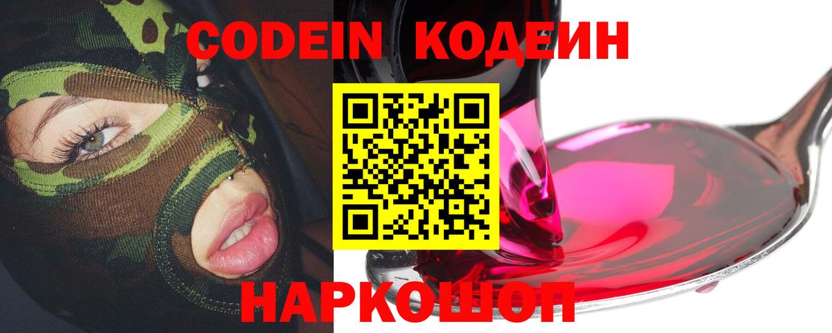 Кодеин Purple Drank  Кодеиновый сироп Lean Purple Drank  Вход с VPN  Алатырь 